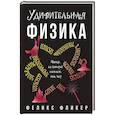 russische bücher: Фликер Ф. - Удивительная физика. Магия из которой состоит наш мир