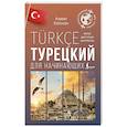 russische bücher: Каплан А. - Турецкий для начинающих