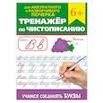 russische bücher:  - Тренажер по чистописанию "Учимся соединять буквы"