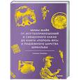 russische bücher: Галина Ершова - Мифы майя. От жертвоприношений и священного какао до книги «Пополь-Вух» и подземного царства Шибальбы