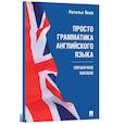 russische bücher: Яким Н. - Просто грамматика английского языка. Справочное пособие