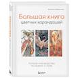 russische bücher: Ангелина Небренчина - Большая книга цветных карандашей. Полное руководство по работе с нуля