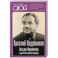 russische bücher: Андроников И.Л. - Загадка Лермонтова и другие тайны русской литературы