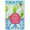 russische bücher: Охотникова Е.В. - Диалог модерна: Россия и Италия