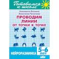 russische bücher: Логвина Е.,Чихачева А. - Проводим линии от точки к точке. Нейроразминка