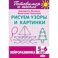 russische bücher: Логвина Е.,Чихачева А. - Рисуем узоры и картинки.Нейроразминка