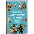 russische bücher: Надежда Адамович, Наталья Серегина - Средневековье на Руси. Кощеево царство, народные поверья, колдовство и женская доля