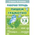 russische bücher: Куцина Е.,Созонова Н. - Пишем грамотно