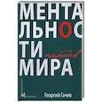 russische bücher: Гачев Г. Д. - Ментальности народов мира