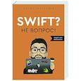 russische bücher: Разгуляев А.А. - Swift? Не вопрос. Создай свое приложение