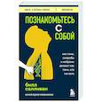 russische bücher: Билл Салливан - Познакомьтесь с собой. Как гены, микробы и нейроны делают нас теми, кто мы есть