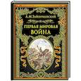 russische bücher: Андрей Медардович Зайончковский - Первая мировая война