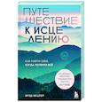 russische bücher: Брэд Вецлер - Путешествие к исцелению. Как найти себя, когда потерял всё