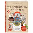 russische bücher: Ольга Растегаева - Так сложились звезды. Как превратить любовь к путешествиям в дело всей жизни. 11 невыдуманных историй от тревел-журналиста, который знает толк в приключениях