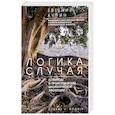 Логика случая. О природе и происхождении биологической эволюции