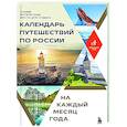 russische bücher:  - Календарь путешествий по России. Самые интересные места для отдыха на каждый месяц года