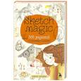 russische bücher: Мария Киршина - Sketch magic. 365 заданий для начинающих художников