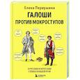 russische bücher: Елена Первушина - Галоши против мокроступов. О русских и нерусских словах в нашей речи