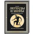 russische bücher: Кун Н.А. - Легенды и мифы Древней Греции и Древнего Рима. Боги, герои, аргонавты, Одиссея