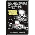 russische bücher: Павлов А - Исследования хоррора. Обновления жанра в XXI веке