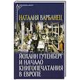 russische bücher: Варбанец Н. В. - Йоханн Гутенберг и начало книгопечатания в Европе