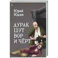 russische bücher: Юдин Юрий Иванович - Дурак, шут, вор и чёрт