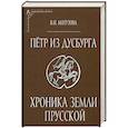 russische bücher: Матузова Вера Ивановна - Петр из Дусбурга. Хроника земли Прусской