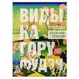 russische bücher: Хокусай К. - Виды на гору Фудзи. Альбом старинных иллюстраций