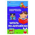 russische bücher: Камионская Людмила Владимировна - Научись читать по-английски