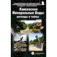 russische bücher: Кушнарев Андрей Анатольевич - Кавказские Минеральные Воды: легенды и тайны