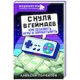 russische bücher: Горбатов А.Е. - С нуля в геймдев. Как создавать игры и зарабатывать