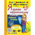 russische bücher: Крылова Ольга Николаевна - Я узнаю окружающий мир. 4-5 лет. Рабочая тетрадь. ФГОС ДО