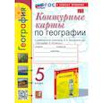 russische bücher: Карташева Татьяна Андреевна - География. 5 класс. Контурные карты. К учебнику Алексеева, Николиной и др. ФГОС