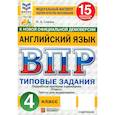 russische bücher: Спичко Наталья Александровна - ВПР. Английский язык. 4 класс. 15 вариантов. Типовые задания. ФГОС