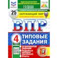 russische bücher:  - ВПР. Окружающий мир. 4 класс. 25 вариантов. Типовые задания. ФГОС