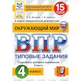 russische bücher: Волкова Елена Васильевна - ВПР. Окружающий мир. 4 класс. 15 вариантов. Типовые задания. ФГОС