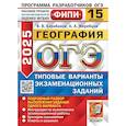 russische bücher: Барабанов Владимир Васильевич - ОГЭ 2025. География. Типовые варианты экзаменационных заданий. 15 вариантов