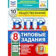 russische bücher: Коваль Татьяна Викторовна - ВПР. Обществознание. 8 класс. 10 вариантов. Типовые задания. ФГОС