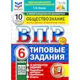 russische bücher: Коваль Татьяна Викторовна - ВПР. Обществознание. 6 класс. 10 вариантов. Типовые задания. ФГОС