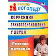 russische bücher: Рыбина Анастасия Федоровна - Коррекция звукопроизношения у детей. Речевой материал. ФГОС