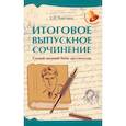 russische bücher: Амелина Елена Владимировна - Итоговое выпускное сочинение. Самый полный банк аргументов