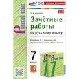 russische bücher: Аксенова Лилия Алексеевна - Русский язык. 7 класс. Зачетные работы к учебнику Баранова и др