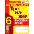 russische bücher: Скрипка Елена Николаевна - Тренажер по русскому языку 6кл Все виды разбора