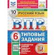 russische bücher: Егораева Галина Тимофеевна - ВПР-2025. Русский язык 6 класс. 10 вариантов заданий. ФИОКО