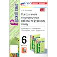 russische bücher: Аксенова Лилия Алексеевна - Русский язык. 6 класс. Контрольные и проверочные работы к учебнику М. Т. Баранова и др.