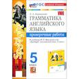 russische bücher: Барашкова Елена Александровна - Английский язык. 5 класс. Грамматика. Проверочные работы к учебнику Ваулиной и др. Spotlight. ФГОС