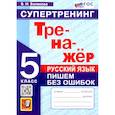 russische bücher: Белякова Валентина Ивановна - Русский язык. 5 класс. Супертренинг. Пишем без ошибок. Тренажер. ФГОС