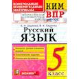 russische bücher: Скрипка Елена Николаевна - ВПР КИМ Русский язык 5кл