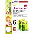 russische bücher: Аксенова Лилия Алексеевна - Русский язык. 6 класс. Диктанты к учебнику М. Т. Баранова и др. ФГОС