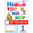 russische bücher: Турусова Александра Рифовна - Новый тренажер по чтению 1кл